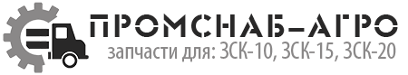 Промснаб-Агро - Запчасти для ЗСК-10, -15, -20 Промснаб-Агро - Запчасти для ЗСК-10, -15, -20